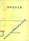 朝鲜经济文集