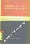 苏联东欧社会主义国家经济体制改革比较分析