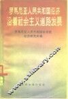 罗马尼亚人民共和国经济沿着社会主义道路发展  1948-1957