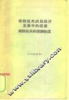 南斯拉夫战后经济发展中的投资南斯拉夫的报酬制度