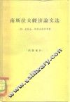 南斯拉夫经济论文选