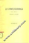 意大利经济政策概论  1945-1959
