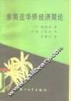 东南亚华侨经济简论