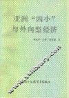 亚洲“四小”与外向型经济
