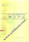 八十年代的发展产业  第三产业