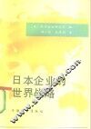日本企业的世界战略