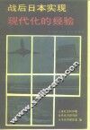 战后日本实现现代化的经验