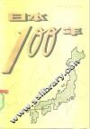 日本100年