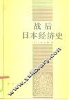 战后日本经济史