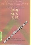 经济强人之路