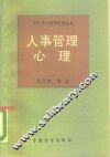 人事管理心理