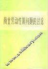 商业劳动性质问题的讨论