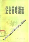 企业管理漫谈