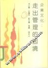 企业文化-走出管理的困境