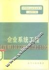 企业系统工程