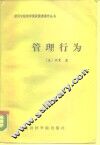 管理行为  管理组织决策过程的研究