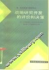 战略研究开发的评价和决策