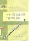 电子计算机在经济工作中的应用