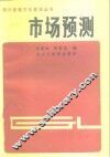 市场预测