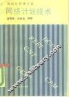 网络计划技术