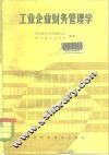 工业企业财务管理学