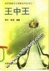 王中王