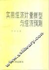 实用经济计量模型与经济预测
