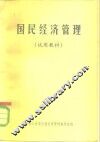 国民经济管理  试用教材
