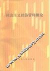 社会主义经济管理概论