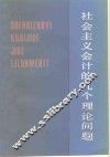 社会主义会计的几个理论问题