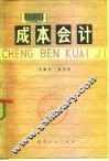 成本会计