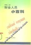 财会人员小百科