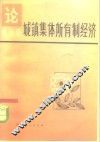论城镇集体所有制经济
