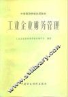 工业企业财务管理