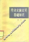 劳动定额定员基础知识