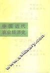 中国近代农业经济史