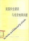 我国农业建设与经济效果问题