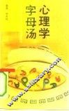 心理学字母汤  正视人际关系，突破沟通技巧