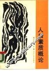 人口素质概论