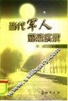 当代军人婚恋实录