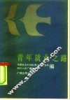 青年就业之路
