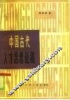 中国古代人才思想论稿