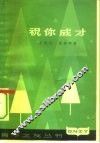 祝你成才