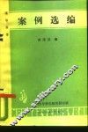 领导科学  案例选编
