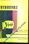 现代管理哲学概论