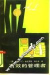 有效的管理者