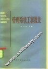 管理系统工程概论
