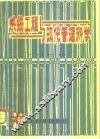 系统工程与现代管理科学