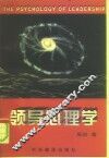 领导心理学