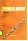 决策纵横谈